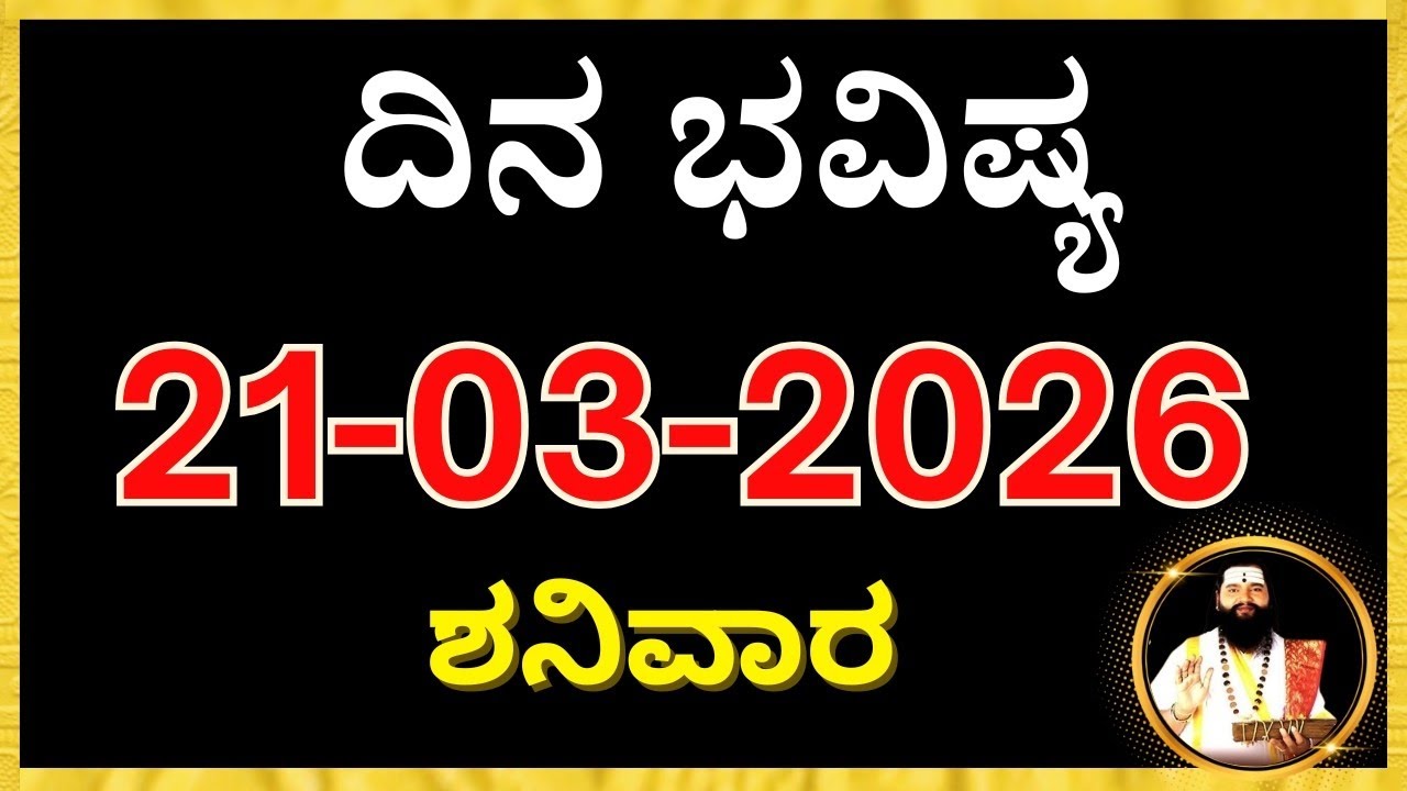 ದಿನ ಭವಿಷ್ಯ 21-March-2026 | Today Rashi Dina Bhavishya |  tomorrow dina bhavishya 