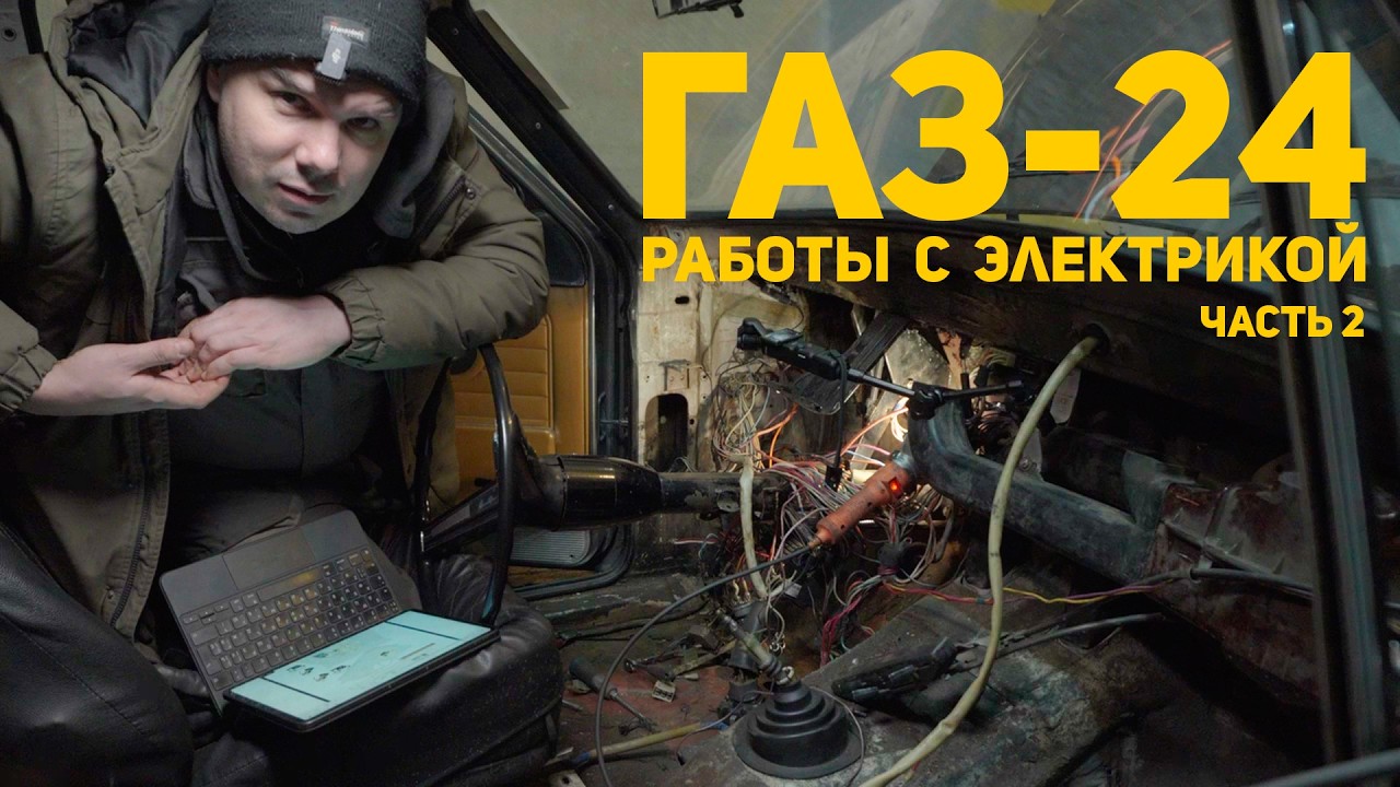 ГАЗ-24: 016 - работы с электрикой, часть 2