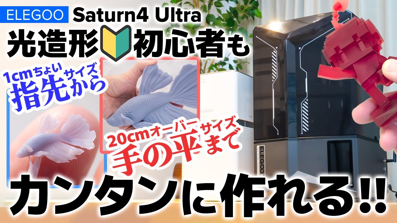【2024新製品】光造形初心者がこんなにカンタンに作れて良いの？SLA3DプリンターELEGOO Saturn 4 Ultra 【ビバアクア】 #アクアリウム #DIY #3dprinting