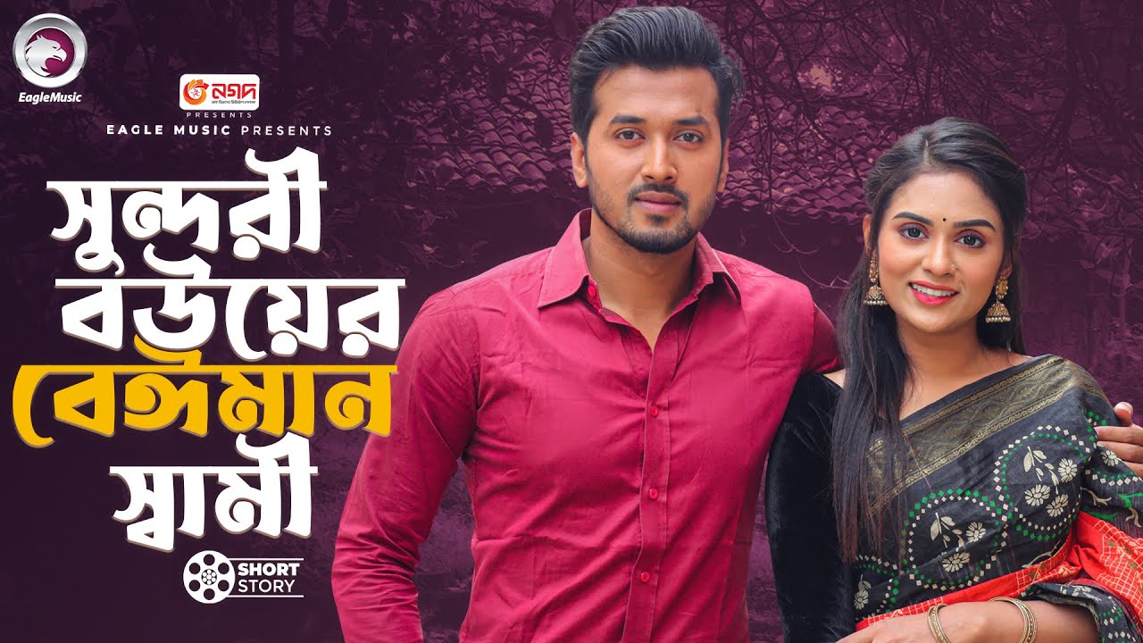 সুন্দরী বউয়ের বেঈমান স্বামী | Bangla Natok | Sabuj Ahmed | Zara Noor | Short Story