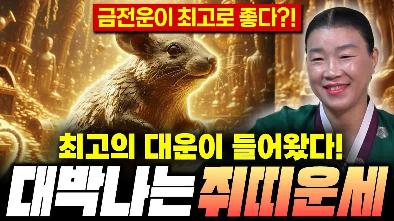 ⭐2026년 쥐띠운세⭐ 병오년 대운이 시작됩니다! 귀인이 들어와 금전·재물·문서운 폭발 – 60년생 72년생 84년생 96년생