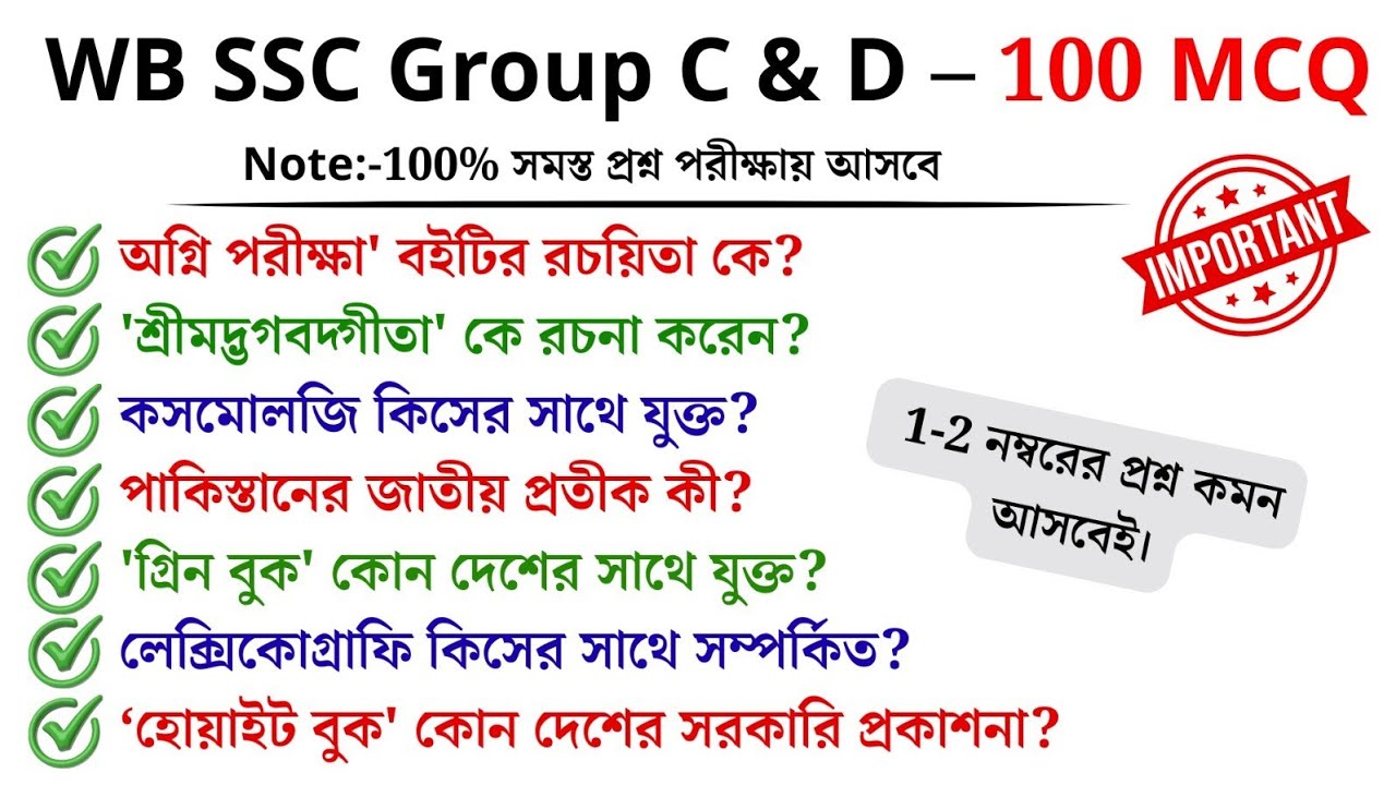 WB SSC Group C & D 100টি গুরুত্বপূর্ণ MCQ | পরীক্ষায় আসবেই
