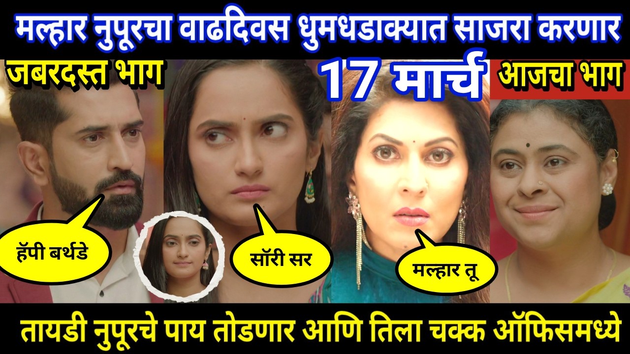 tujhya sobatine today episode review | मल्हार नुपूरचा वाढदिवस धुमधडाक्यात साजरा करणार