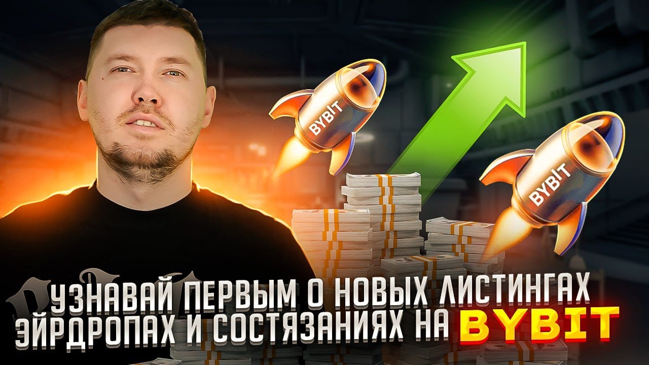 Узнавай первым о новых листингах, эйрдропах и состязаниях на Bybit