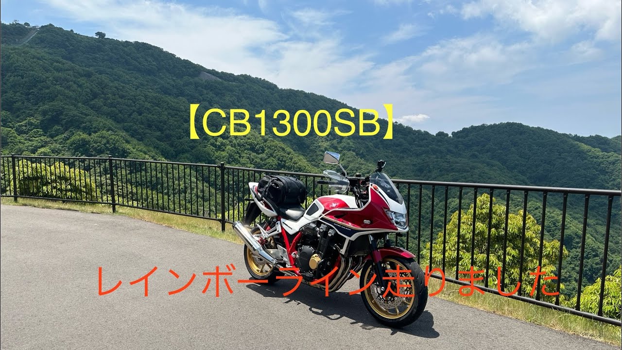 【CB1300SB】 レインボーライン走ってきました。#cb1300sb #レインボーライン #ツーリング　【周山街道】ではなく【鯖街道】の間違いです🙇🏽