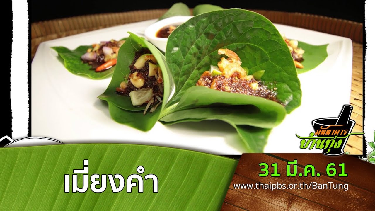 สูตรอาหารพื้นบ้าน: เมี่ยงคำ  (31 มี.ค. 61)