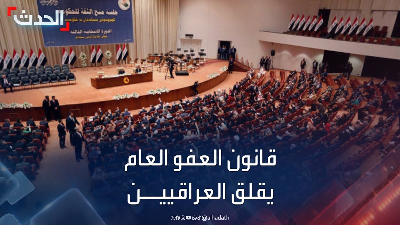 نواب عراقيون يتخوفون من استغلال قانون العفو العام