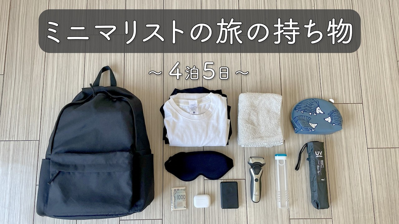 【ミニマリストの旅の持ち物】荷物に体力を奪われるな！４泊5日の旅行バッグの中身