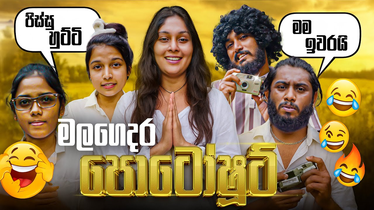 Malagedara Photoshoot | මලගෙදර පොටෝ ෂූට් - Dukka Productions (