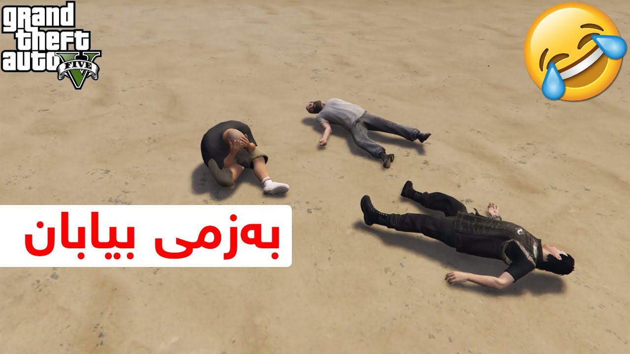 بەزمی بیابان لەگەڵ ئەمانە😂