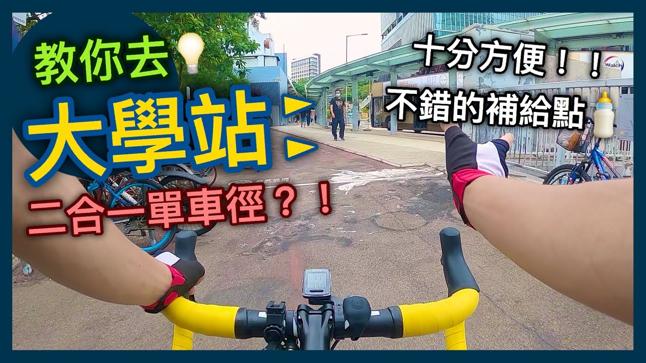 如何去大學站？人煙稀少的二合一單車徑~！│CHRIS大學站路線影片