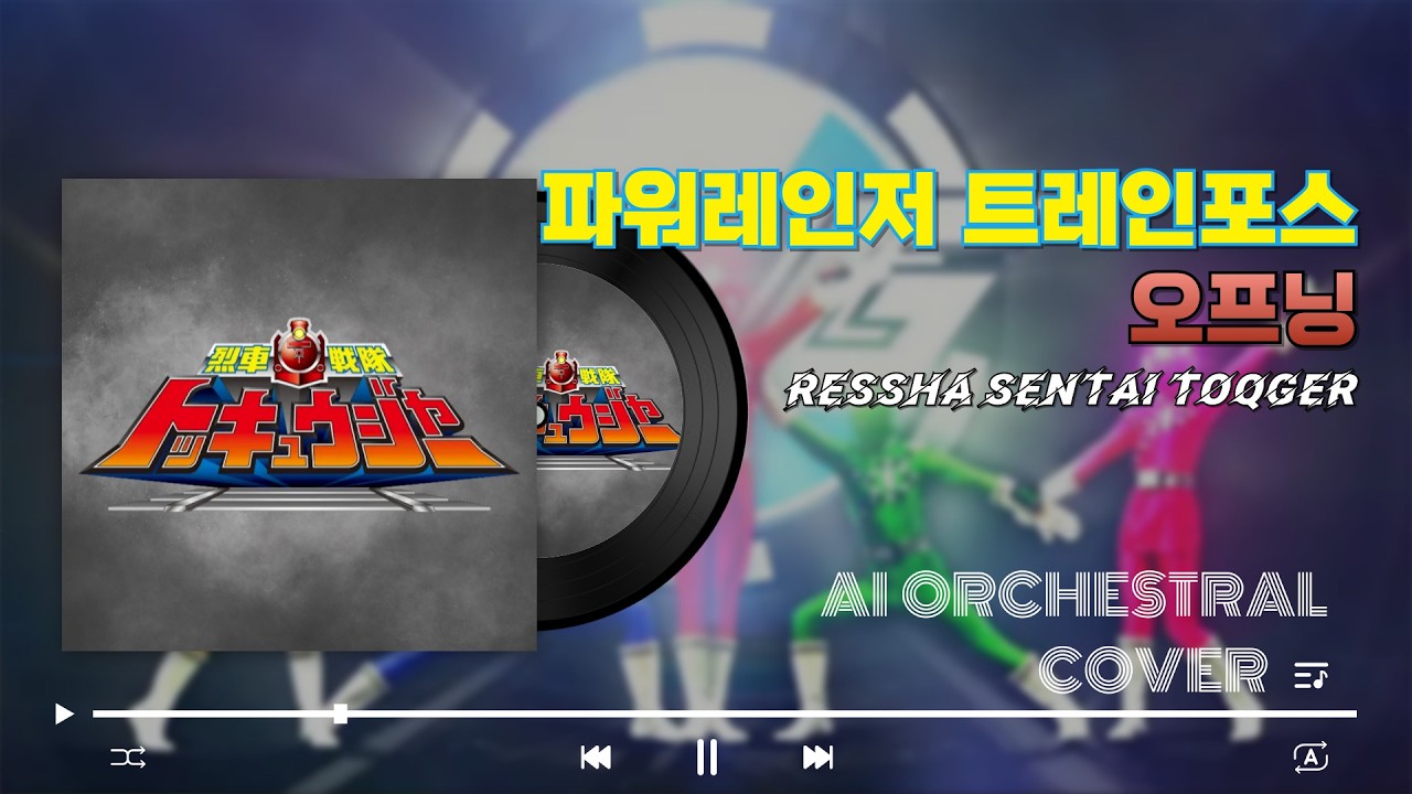 파워레인저 트레인포스 오프닝 (烈車戦隊 トッキュウジャー) (AI Orchestral Cover)