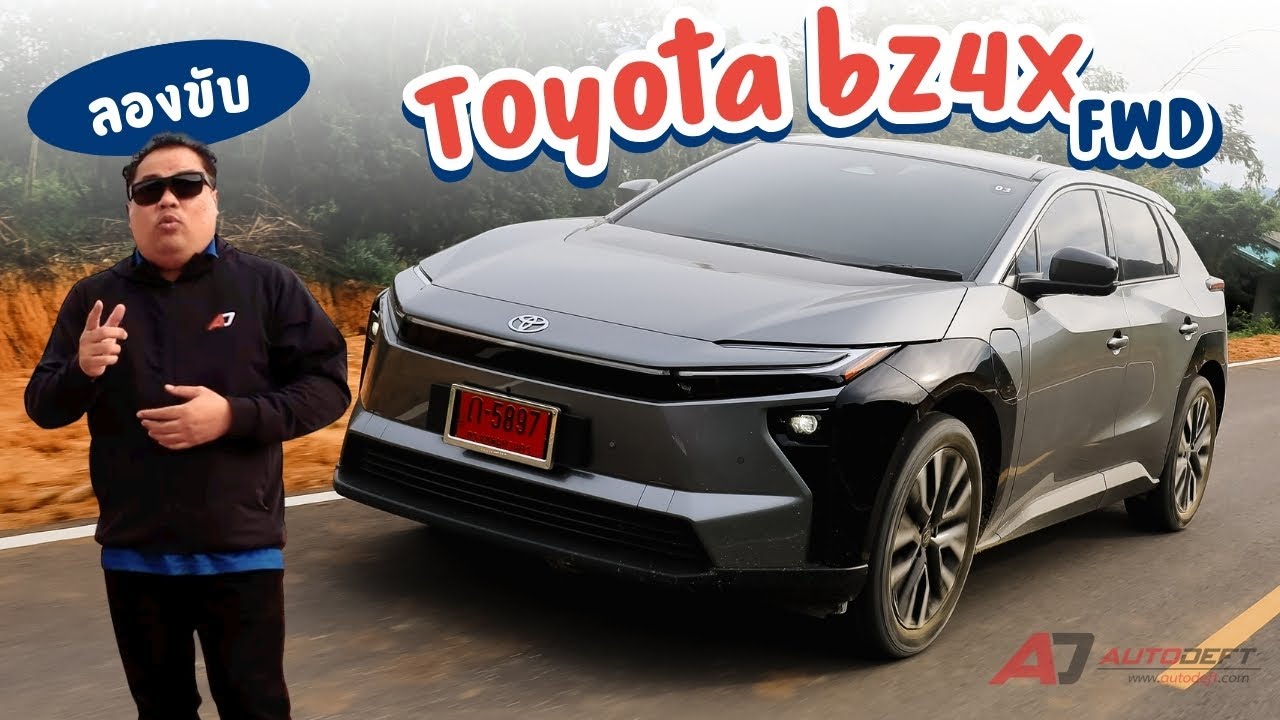 Test Drive รีวิว ทดลองขับ Toyota bZ4X FWD ช่วงล่างดี แรงพอ ถูกกว่า AWD 120,000 บาท ออพชั่นแทบไม่ต่าง