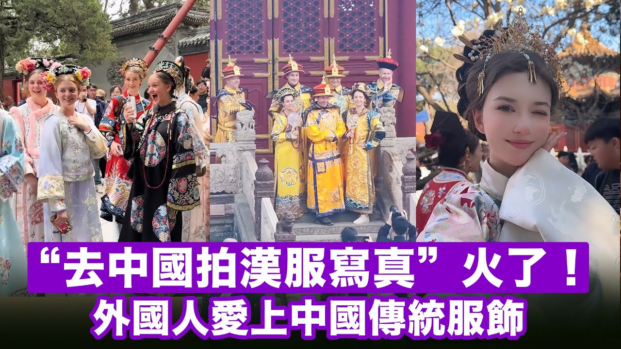 “去中國拍漢服寫真”火了！外國人愛上中國傳統服飾