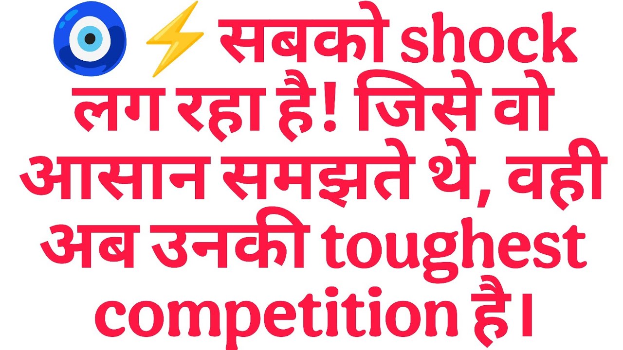 🧿⚡सबको shock लग रहा है! जिसे वो आसान समझते थे, वही अब उनकी toughest competition है।