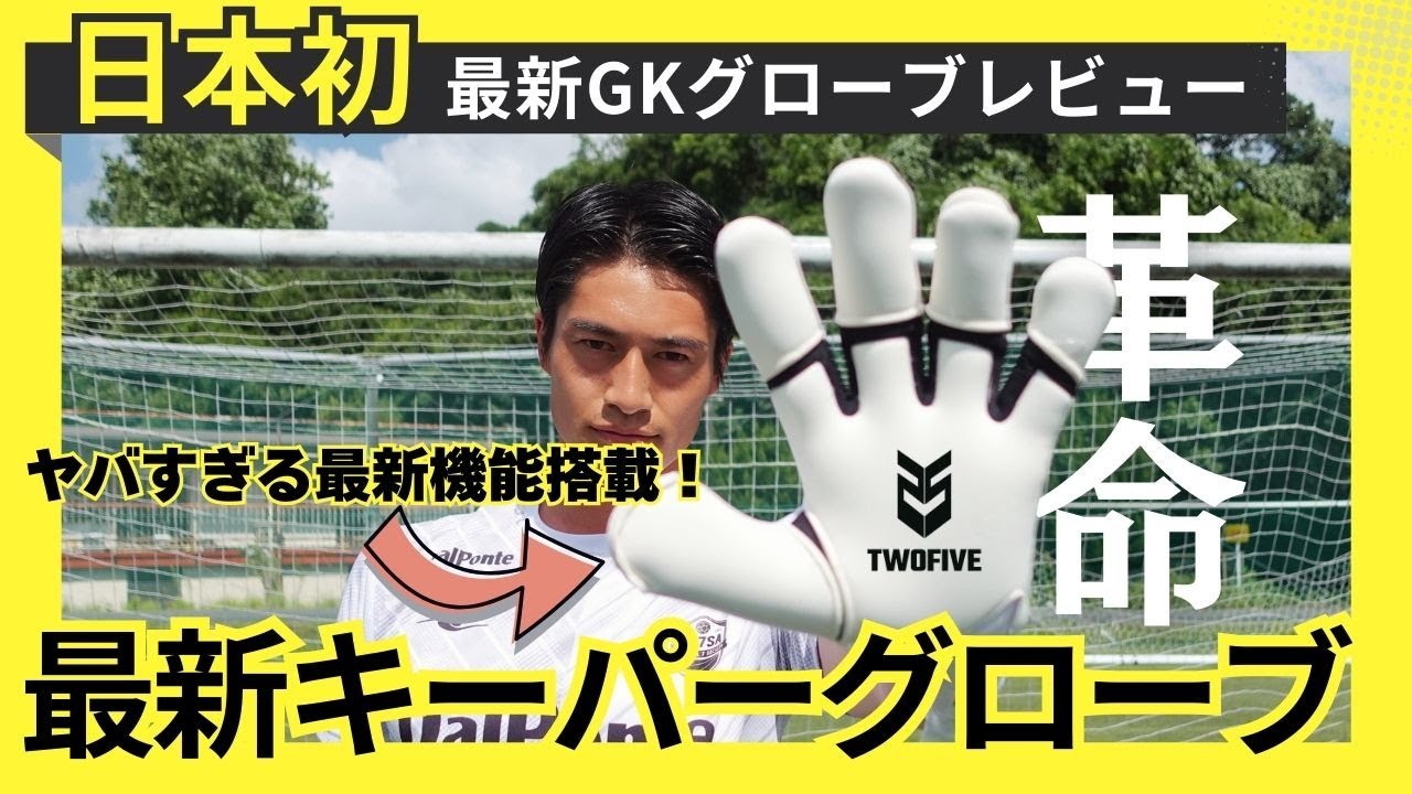 【日本初】最新のGKグローブを徹底解説！！！
