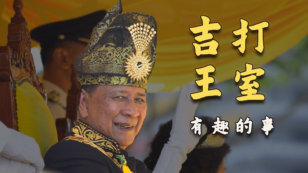 原来“他”也是吉打王室的成员之一？史上唯一一位二度担任元首的统治者？吉打王室那些你不知道的事！