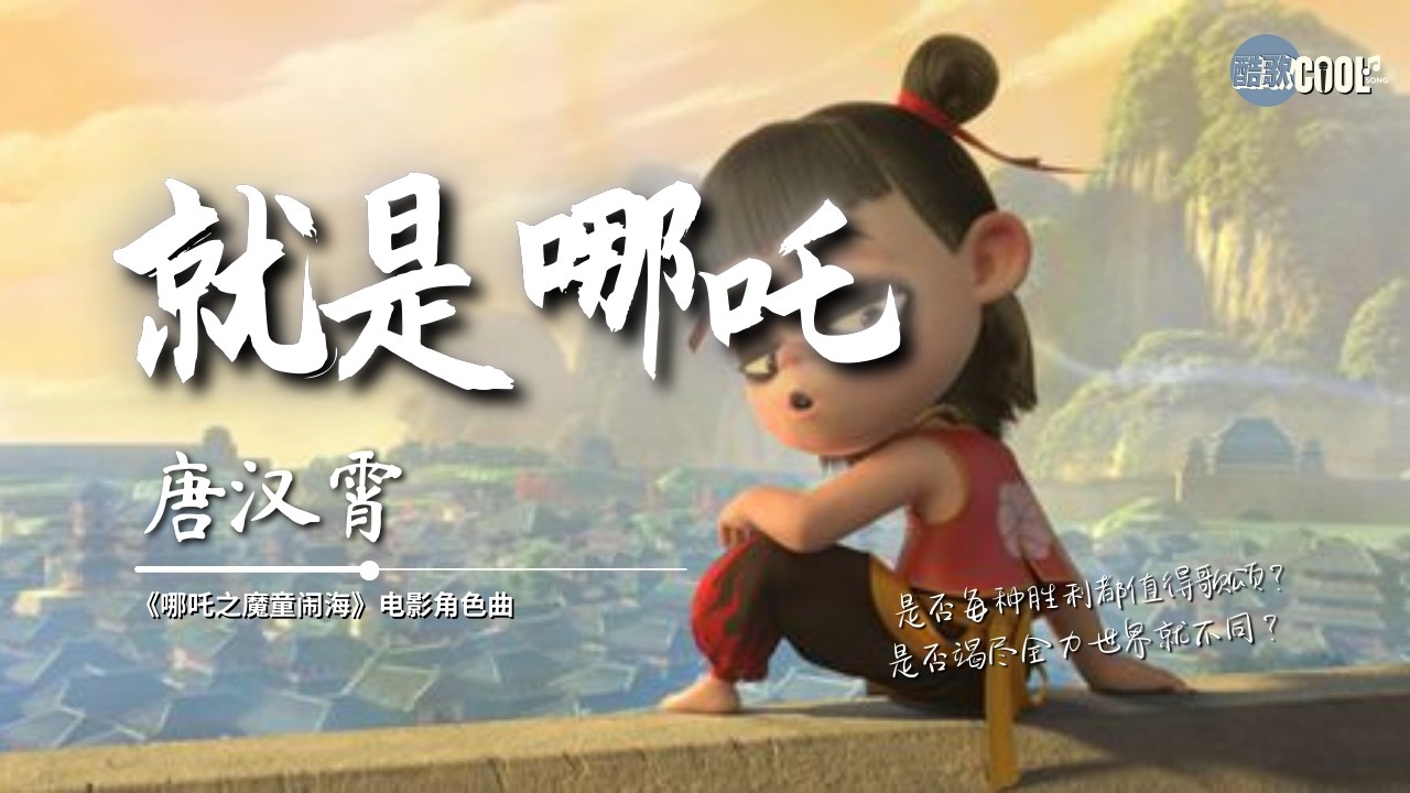 唐汉霄 - 就是哪吒《哪吒之魔童闹海》电影角色曲 Ne Zha 2【🎧AI高质音乐/拼音动态歌词 Lyrics】#coolsong酷歌 #SeanTang #nezha2