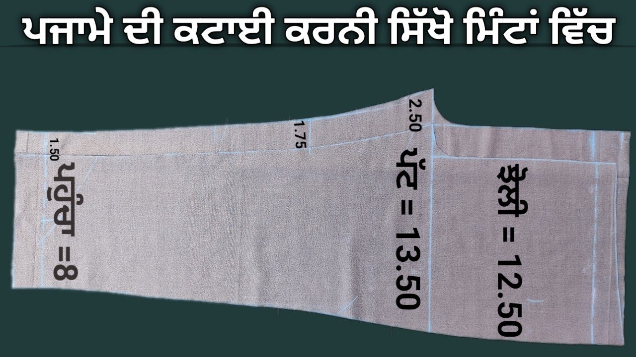 Simple Pajama Cutting | ਪਜਾਮੇ ਦੀ ਕਟਾਈ ਕਰਨੀ ਸਿੱਖੋ ਮਿੰਟਾਂ ਵਿੱਚ