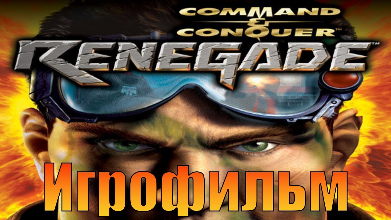 Игрофильм➤Command & Conquer: Renegade➤Прохождение без комментариев