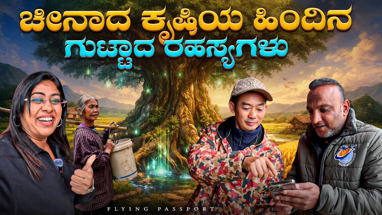 ಬಡತನದ ಬೇಗೆಯಲ್ಲಿ ಬೇಯುತ್ತಿರುವ ಚೀನಾದ ರೈತರು😢 | ಅಯ್ಯೋ ದೇವರೇ… ರೈತರ ದುರ್ವಿಧಿ!! | Flying Passport