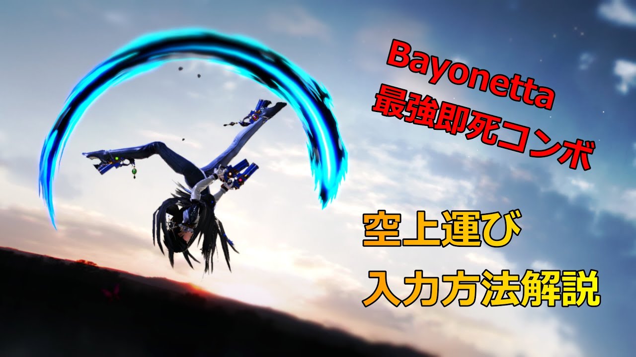 【スマブラSP】ベヨネッタ最強即死コンボ「空上運び」入力方法解説！ 対戦動画とキーコン紹介付き！