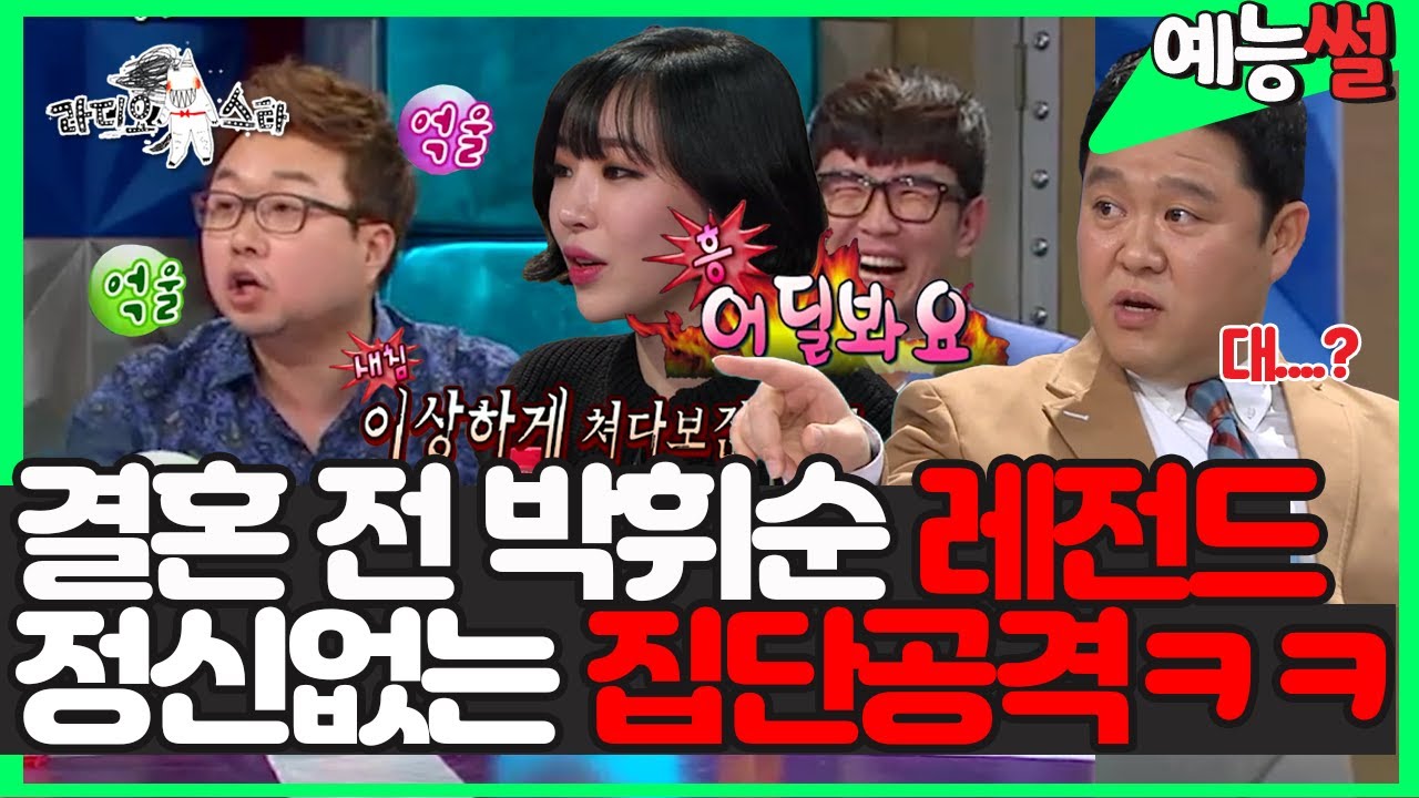 【#예능썰】 쉴새없이 공격당한🥊 박휘순 레전드 찍은방송ㅋㅋㅋ 어딜봐요! 😂😂 | 라디오스타 | TVPP | MBC 140226 방송