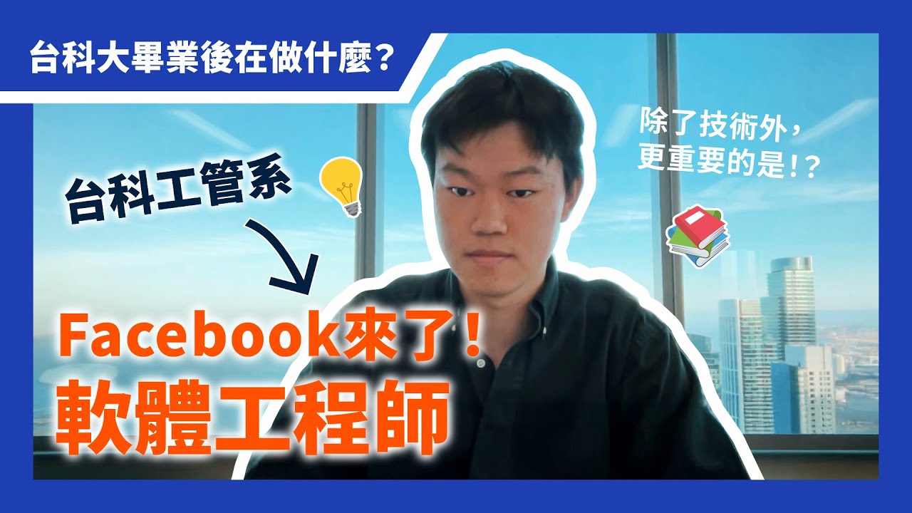 【台科大】工管系出路大解密！美國Facebook軟體工程師｜工作都在做什麼？