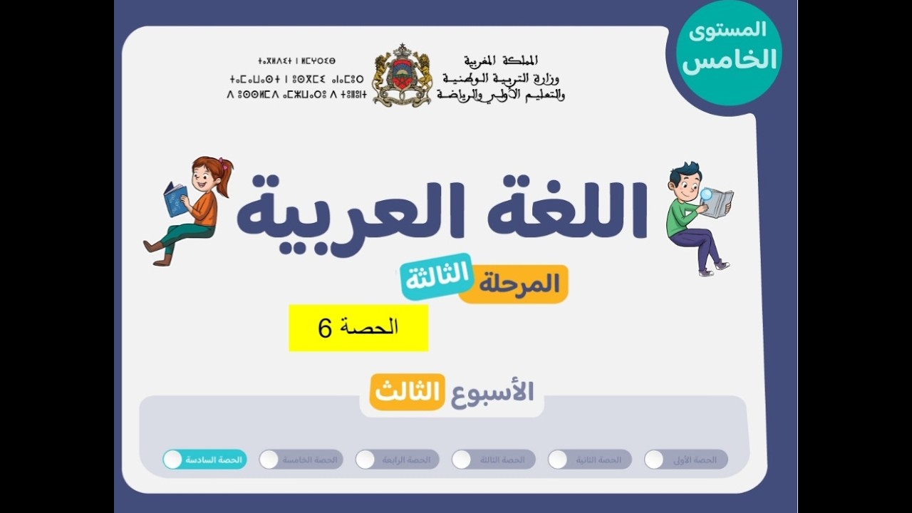 المستوى الخامس | المرحلة الثالثة | الأسبوع 3 | الحصة 6 | اللغة العربية