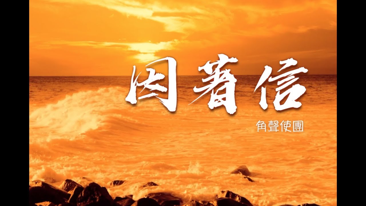 因著信 // 角聲使團 // Lyric MV HD #粵語詩歌