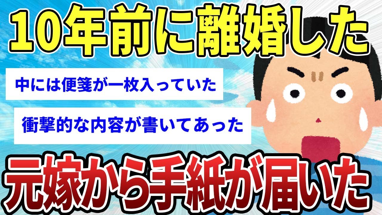 【2ch感動スレ】10年前に離婚した元嫁から手紙が届いた【ゆっくり解説】