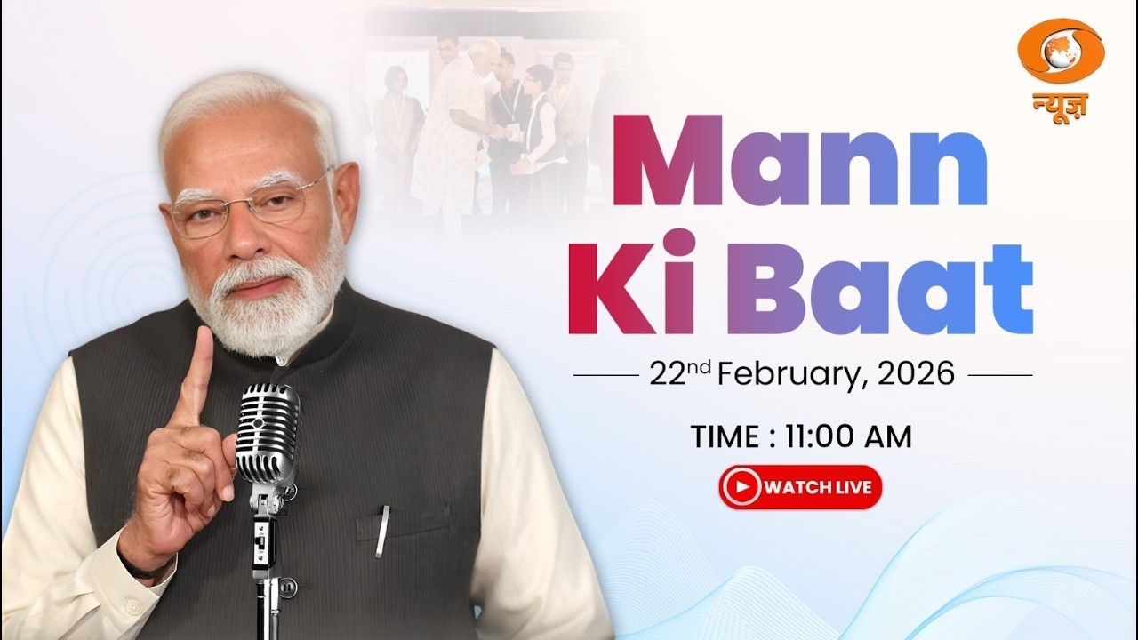 প্ৰধানমন্ত্ৰী নৰেন্দ্ৰ মোদীৰ 'মন কী বাত' অনুষ্ঠান LIVE