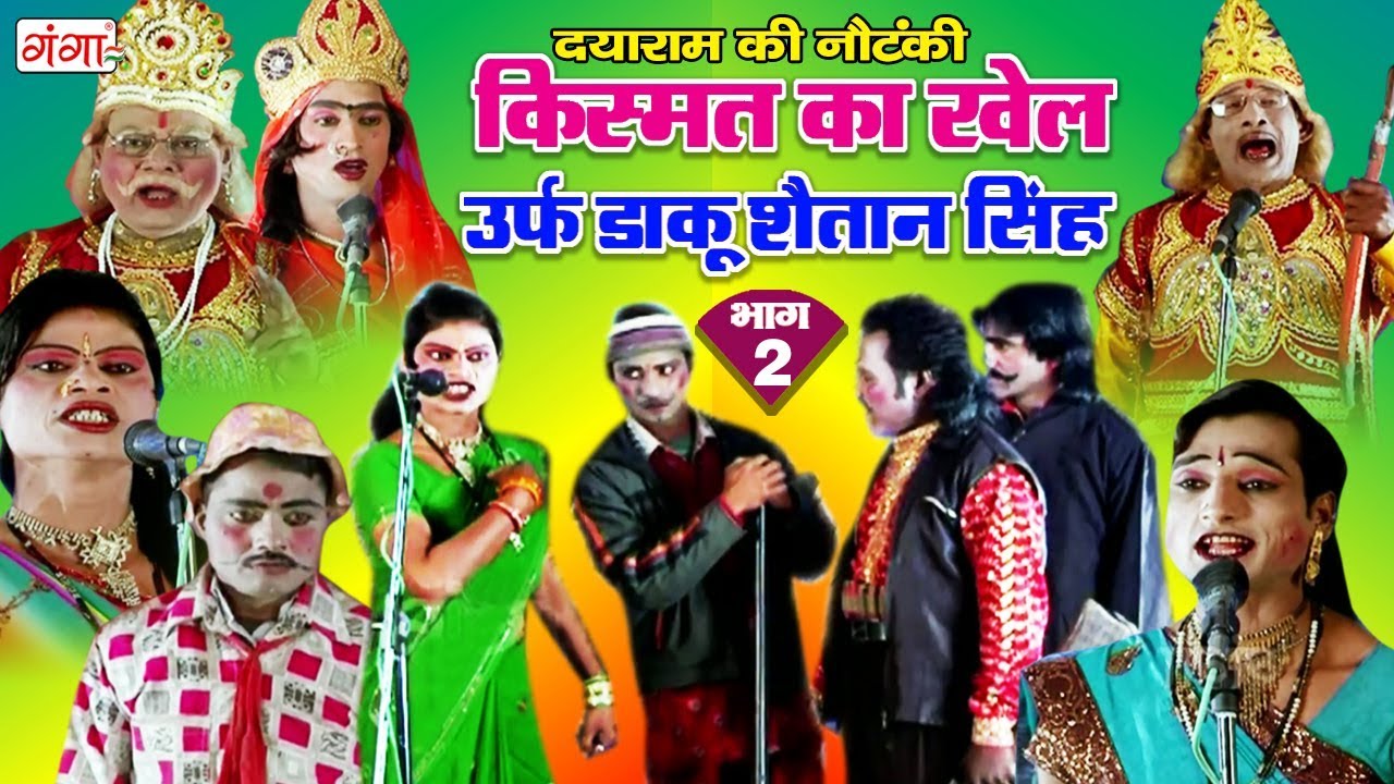 Dayaram Ki Nautanki - किस्मत का खेल (भाग-2) - Bhojpuri Nautanki 2018 | Dehati nautanki nach Program