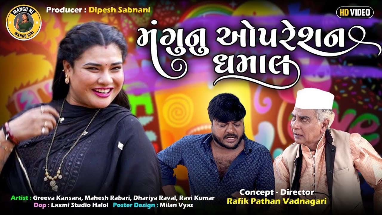 મંગુ નુ ઓપરેશન ધમાલ | જીતુ મંગુ કોમેડી શો | Greeva Kansara Mahesh Rabari Ravi Kumar