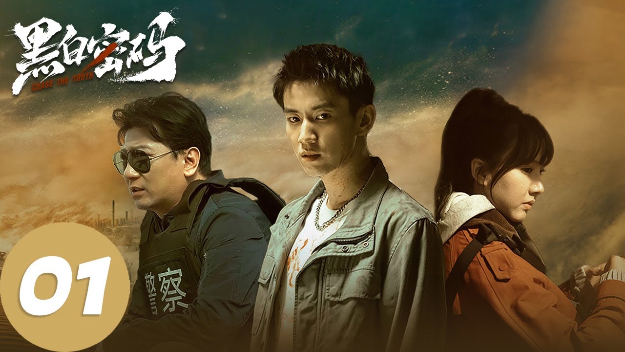 ENG SUB【黑白密码 Chase The Truth】EP01 楚一寒荒漠英勇制敌，古蔺娜跳舞遭偷拍（王子奇、田雨、苏晓彤）