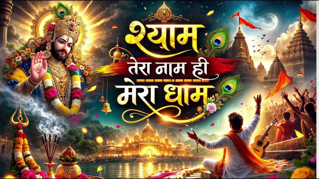 खाटू श्याम का शानदार सॉन्ग❤️एक बार ज़रूर सुने🙏अच्छा लगे तो लाइक शेयर और सब्सक्राइब करें🔔#khatushyam🤝