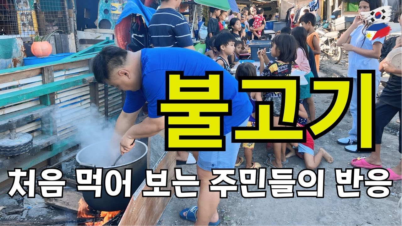 불고기를 처음 먹어 보는 도심 빈민가 사람들의 감동적인 반응!