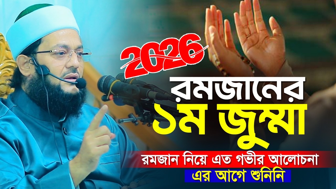 রমজান নিয়ে এত গভীর আলোচনা এর আগে শুনিনি আল্লামা ডঃ এনায়েতুল্লাহ আব্বাসী