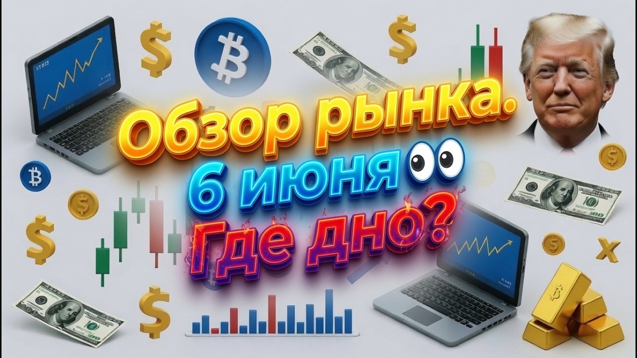 🚨 Рынок обвалился! Что дальше для BTC и ETH? Финальный обзор недели