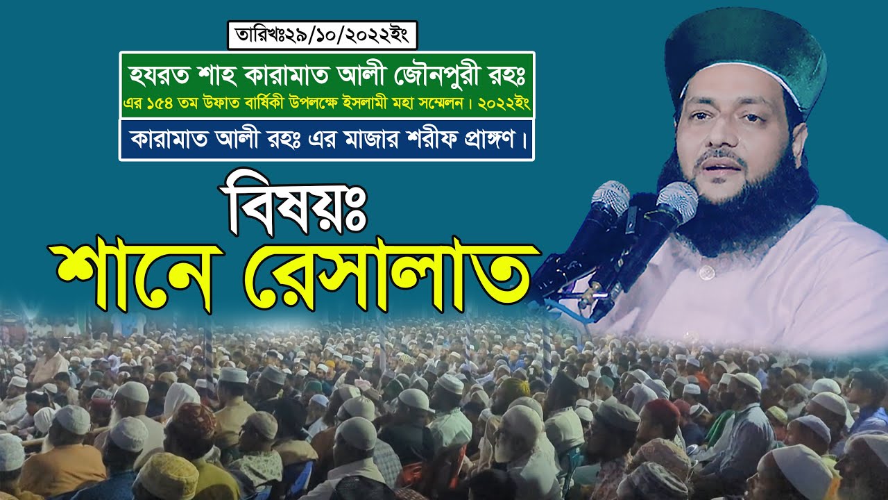 নতুন ওয়াজ | শানে রেসালাত | হযরত শাহ কারামাত আলী জৌনপুরী রহঃ এর উফাত বার্ষিকী
