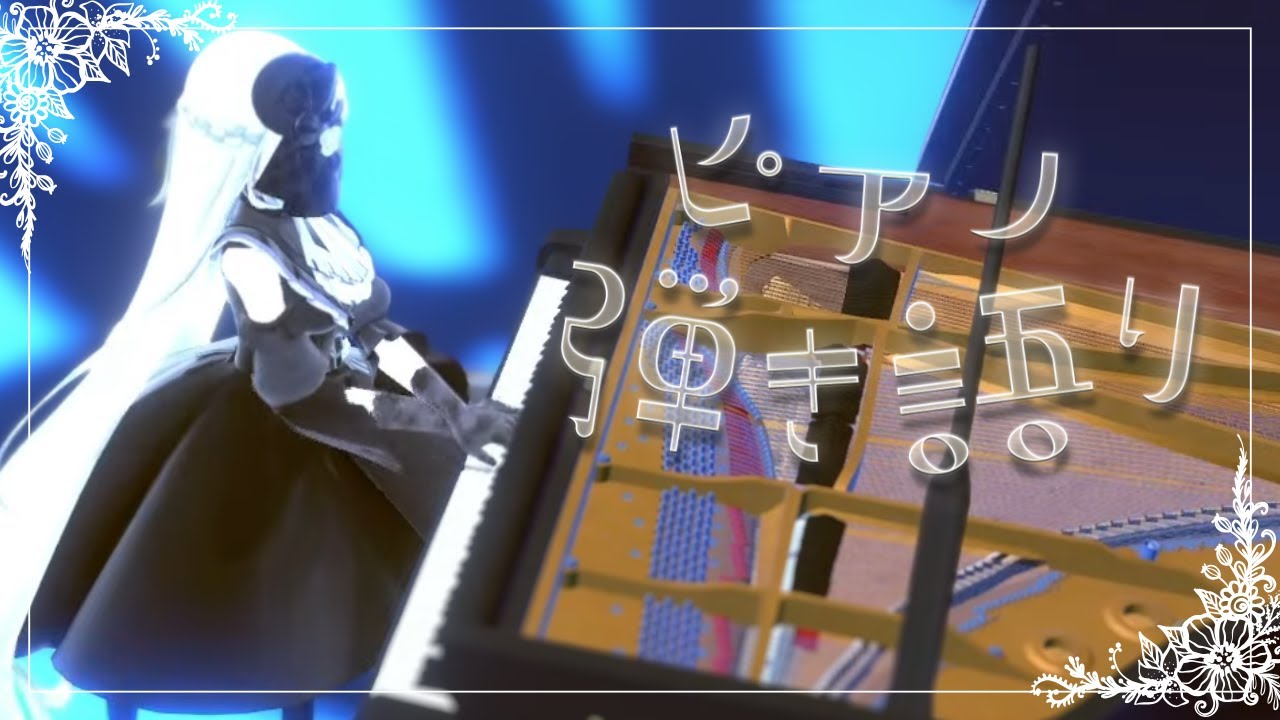 リクエスト大歓迎のピアノ弾き語り歌枠《#夜世生宵》