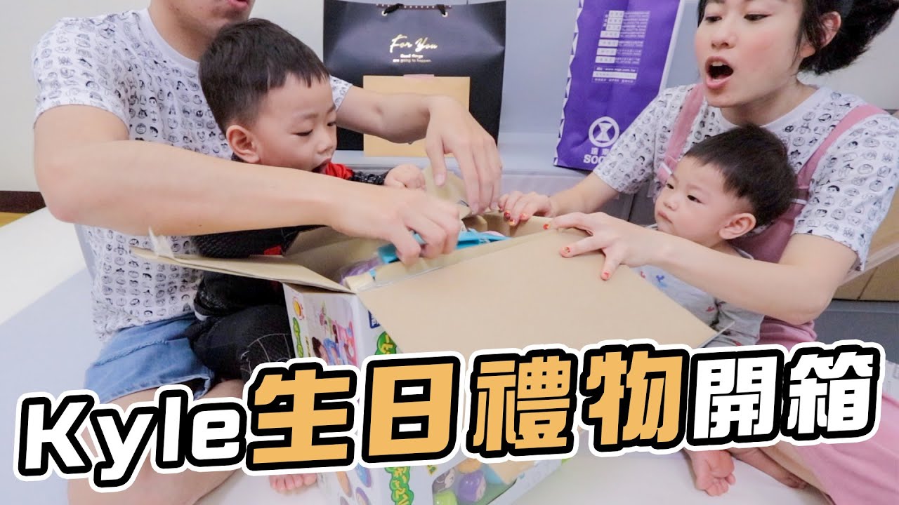 Kyle生日禮物開箱｜彼得爸與蘇珊媽