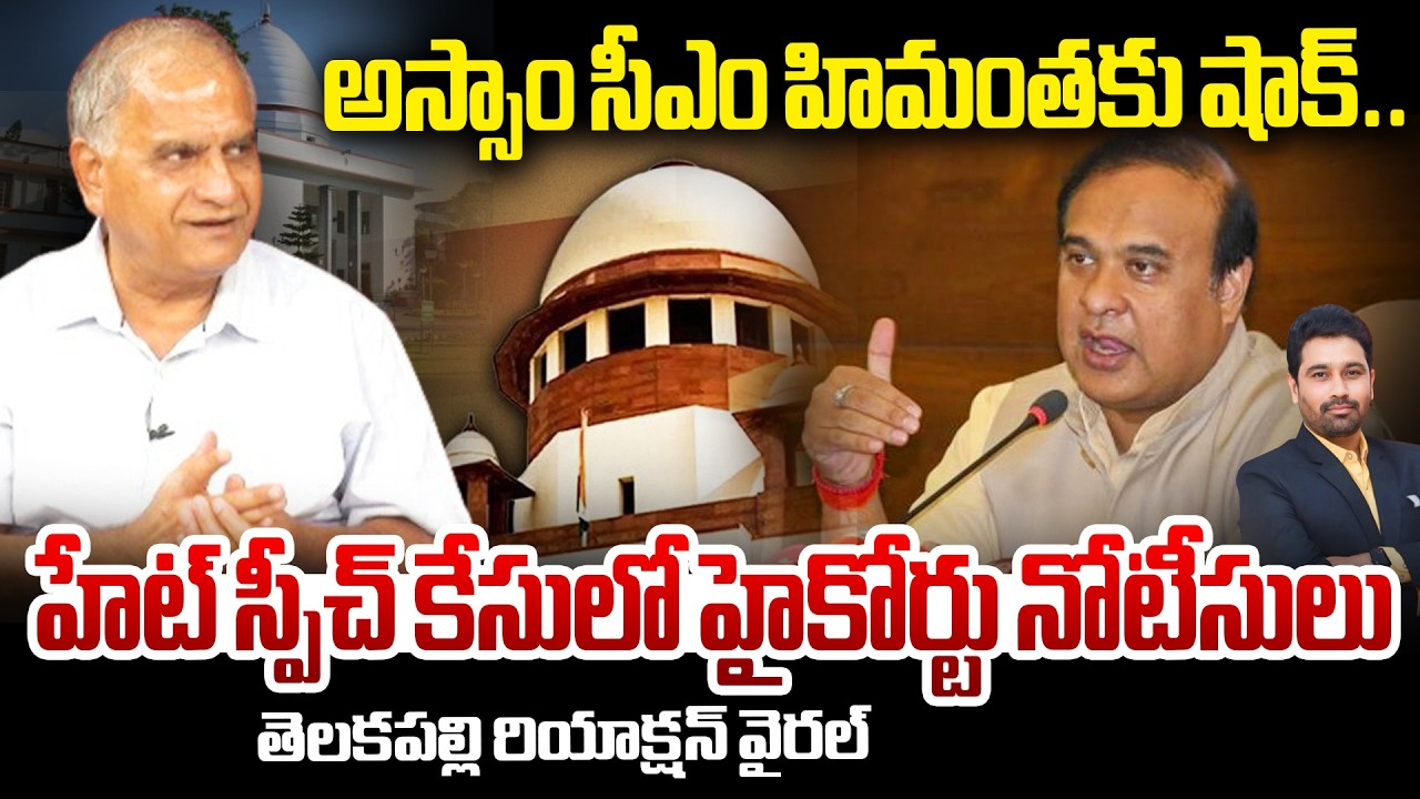 సీఎం హిమంతకు షాక్..హేట్ స్పీచ్ కేసులో హైకోర్టు నోటీసులుTelakapalli On Himanta Muslims Hate Comments