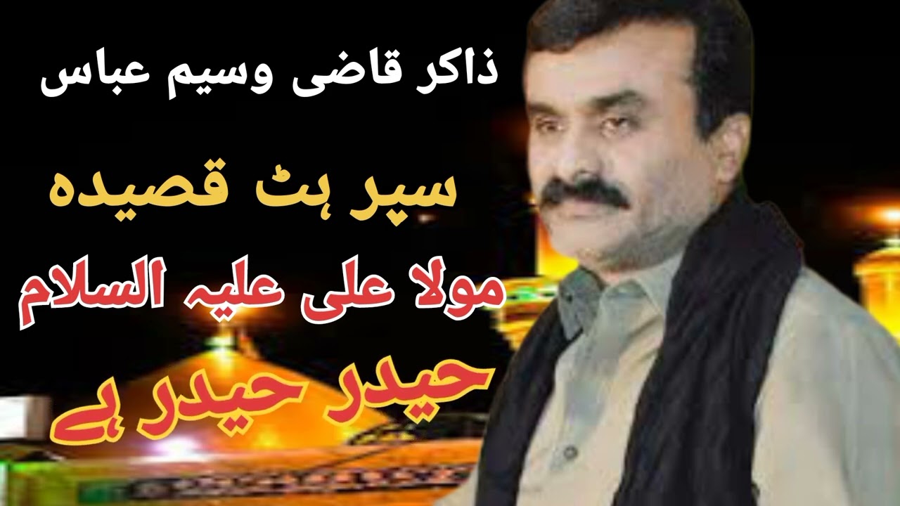 Zakir Qazi Waseem Abbas Super Hit Qasida مولا علی علیہ السلام حیدر حیدر ہے