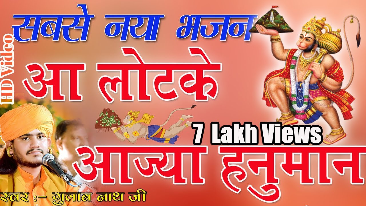 Gulab Nathji || सबसे नया भजन ||  आ लोटके आज्या हनुमान || Hanuman ji bhajan || Nathji Bhajan