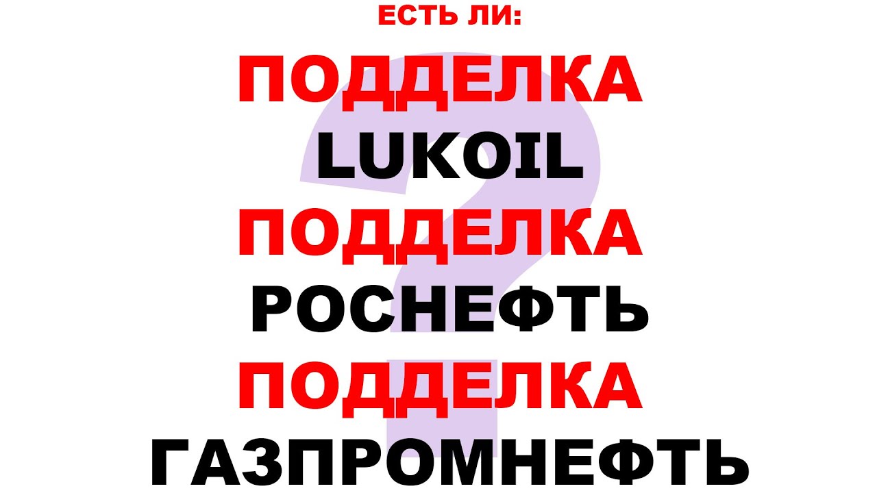 ЕСТЬ ЛИ ПОДДЕЛКИ РОССИЙСКИХ МАСЕЛ?  РАЗБИРАЕМСЯ.  СДЕЛАЙТЕ РЕПОСТ ЭТОГО ВИДЕО.