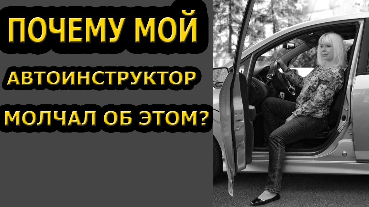 10 ВАЖНЫХ СОВЕТОВ🚘 НОВИЧКАМ!!! ПОЧЕМУ МОЙ АВТОИНСТРУКТОР МОЛЧАЛ ОБ ЭТОМ?