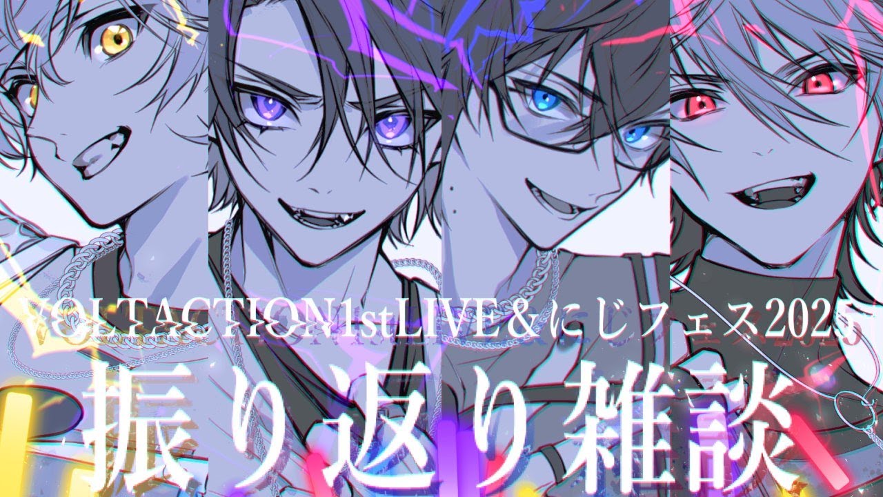 【雑談】にじフェス2025を振り返ろう枠！！【渡会雲雀/にじさんじ】