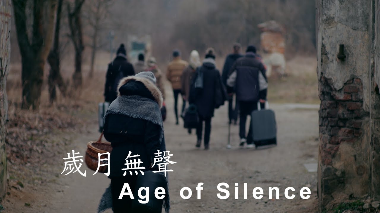 歲月無聲 Age of Silence - 麥潔文 Connie Mak Kit Man