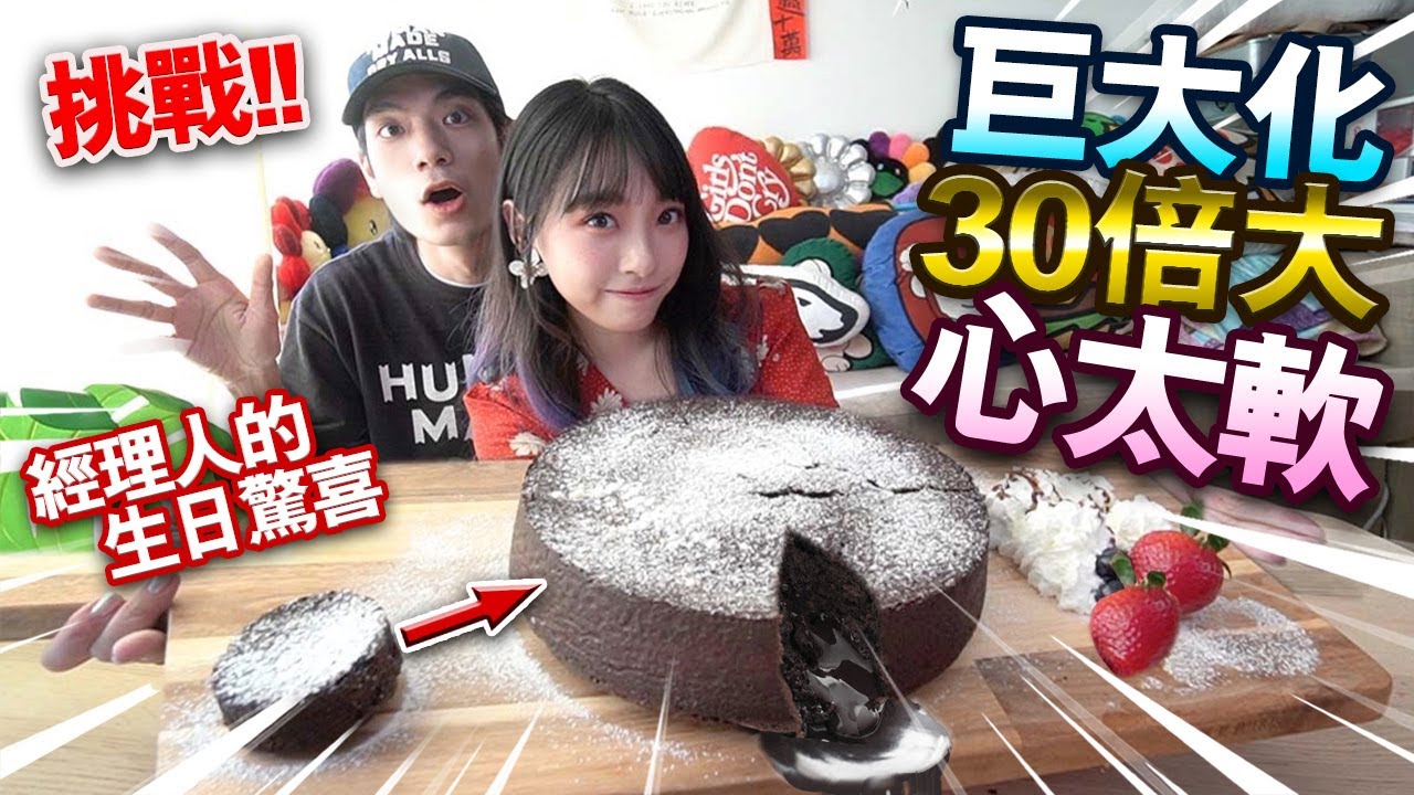【挑戰】巨大化心太軟30倍大！超澎湃流心！給經理人的生日驚喜！